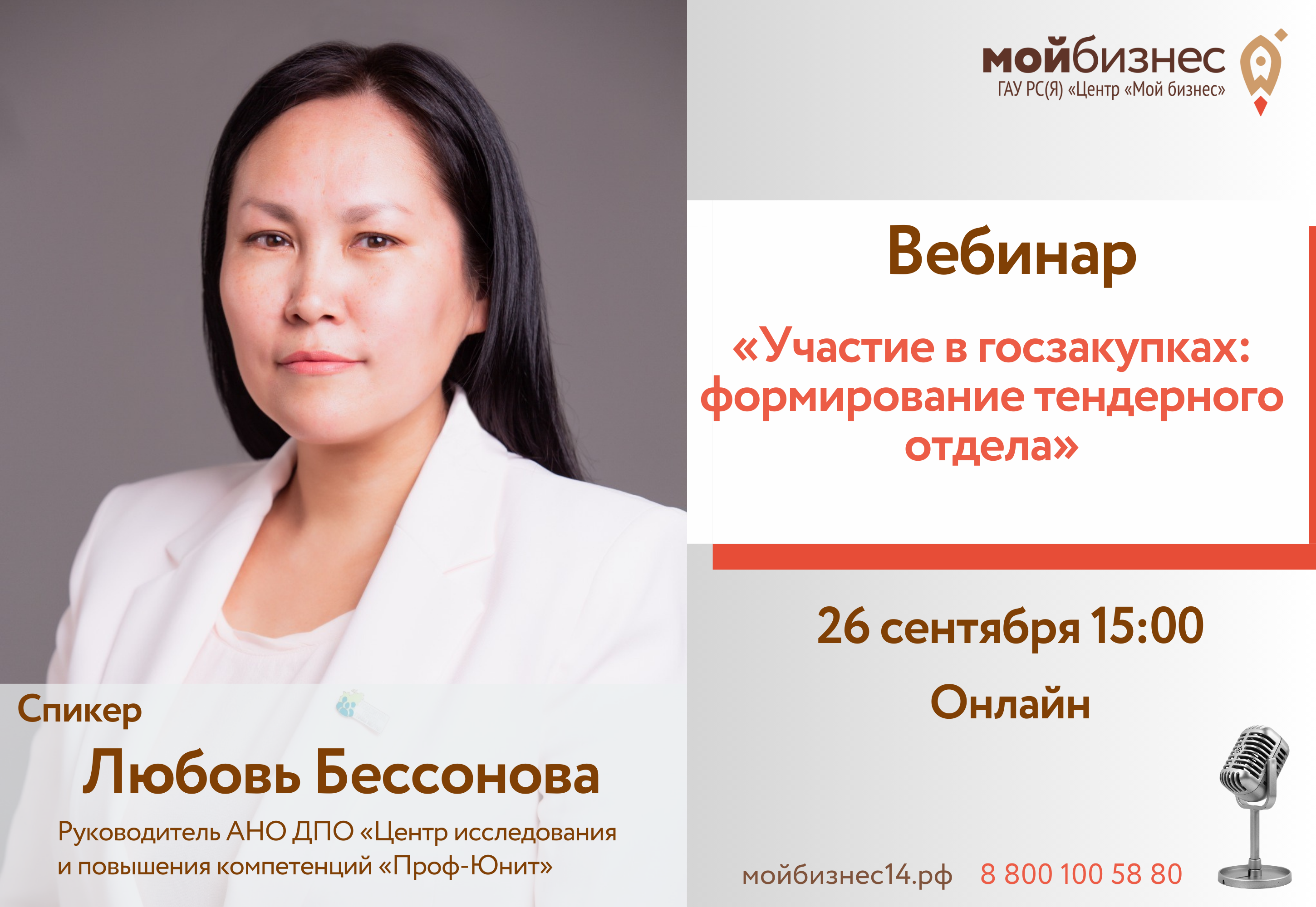 Вебинар «Участие в госзакупках: формирование тендерного отдела» | Портал  малого и среднего предпринимательства РС(Я)